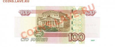 100 рублей с небольшим смещением. - 2