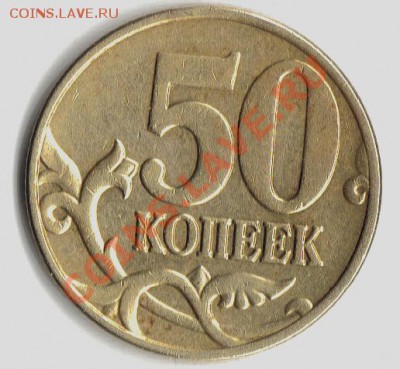 50 коп.2005 г. шт В Подскажите пожалуйста цену. - 50к2005реверс В