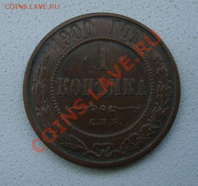 РОССИЯ,Николай II,1 КОПЕЙКА 1900г(СПБ)!!до 24.11.2013 - S6000531.JPG