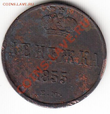 Денежка 1855 ЕМ. Рельефная. До 26.11.2013 в 22.10 - gjk