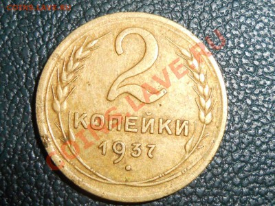 2 коп 1937 г - RSCN6234[1].JPG