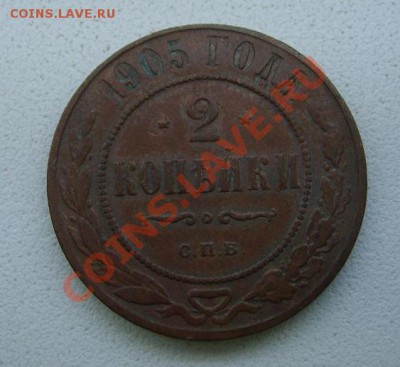 РОССИЯ,Николай II,2 КОПЕЙКИ 1905г(СПБ)!!до 24.11.2013 - S6000529.JPG
