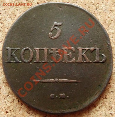 5 копеек Масон 1831 СМ До 25.11.2013 22-00 по Москве - 2.JPG