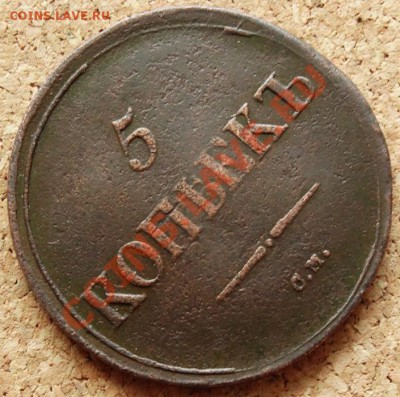 5 копеек Масон 1836 СМ До 25.11.2013 22-00 по Москве - 4.JPG