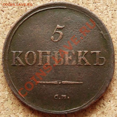 5 копеек Масон 1836 СМ До 25.11.2013 22-00 по Москве - 2.JPG