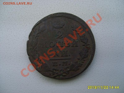 РОССИЯ,Николай I,2 КОПЕЙКИ 1828Е.М.(ИК)!!до 24.11.2013 - S6000507.JPG