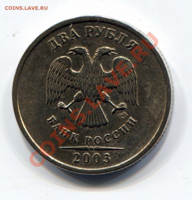 2 рубля 2003 спмд КОРОТКИЙ, до 23.11.13 22:00 МСК - 1000247777