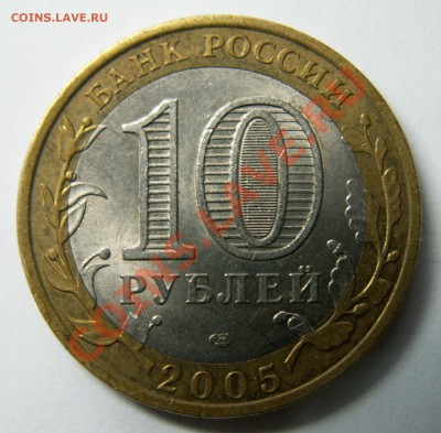 Разновидность 10 р. 2005 г. СПМД, шт.2AI до 28.11.13 23-00 - PICT1738