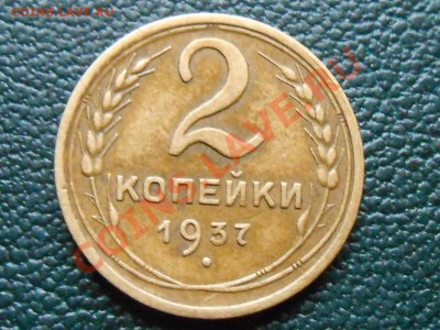 2 коп 1937 г - RSCN6244[1].JPG
