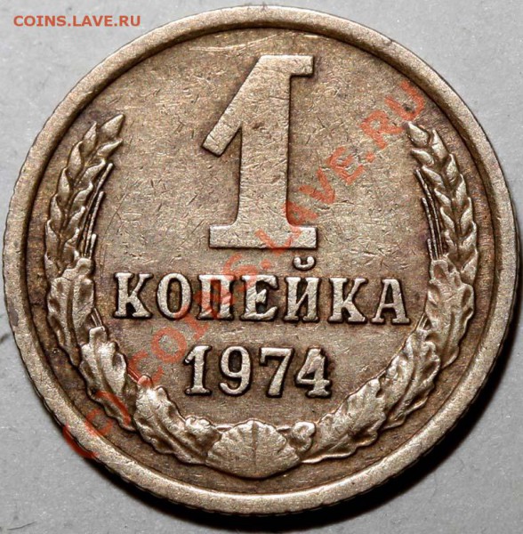 1 копейка 1974 - интересный брак. До 1 февраля 21-00 - 1 копейка 1974 брак р