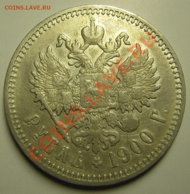 Рубль 1900г. (ФЗ) _______ до 27 ноября _______ 22:00 ______ - 14.6