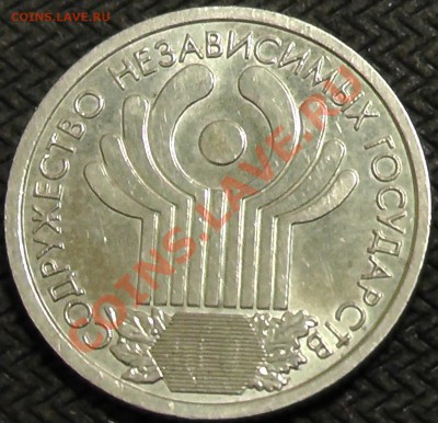 1 рубль "СНГ" с номинала - S1160015