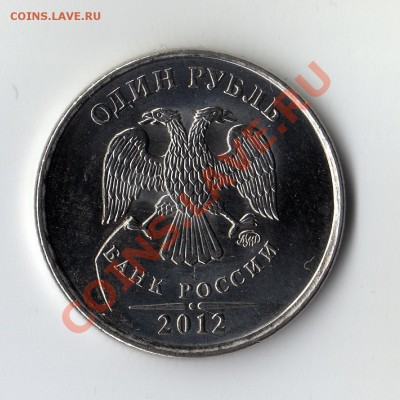 1 рубль 2012 с брачком - рубль010