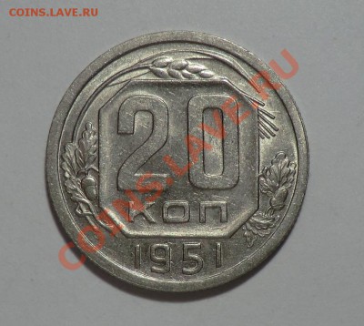 20 копеек 1951 до 23.11.13___Красивая____(XF-aUNC) - CIMG0050.JPG