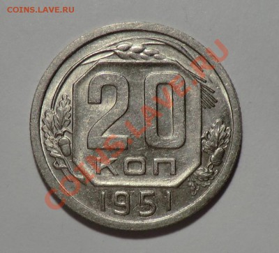 20 копеек 1951 до 23.11.13___Красивая____(XF-aUNC) - CIMG0080.JPG