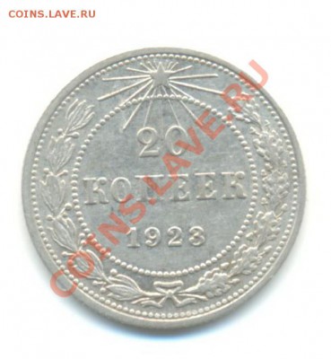 Ag.  20 копеек 1923. 26.11 22.00 - 20-8