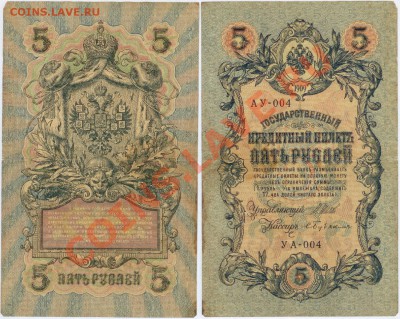 5 рублей 1909г серия АУ-УА - 5 рублей АУ-УА