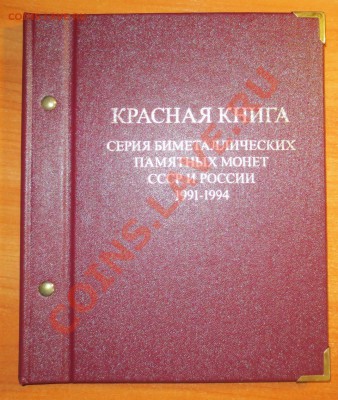 Набор "Красная книга" в альбоме. - IMG_5802.JPG