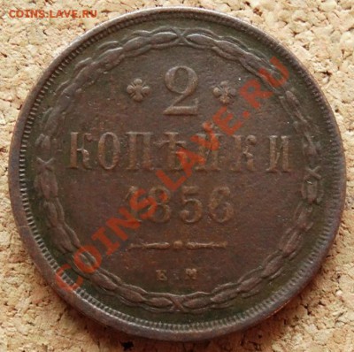 2 копейки 1856 ЕМ  До 25.11.2013 22-00 по Москве - 2.JPG