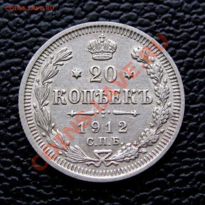 20 копеек 1912г. качество до 22:00мск 25.11.13 - IMG_1859,1