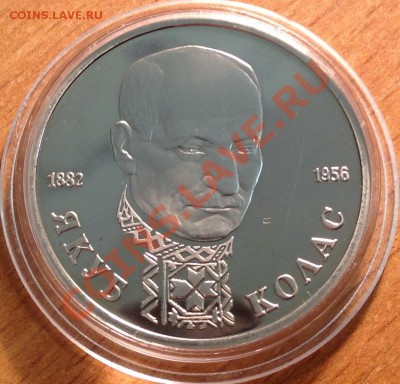 Якуб Колас 1 рубль 1992г до 23.11.2013 в 22-00 - image