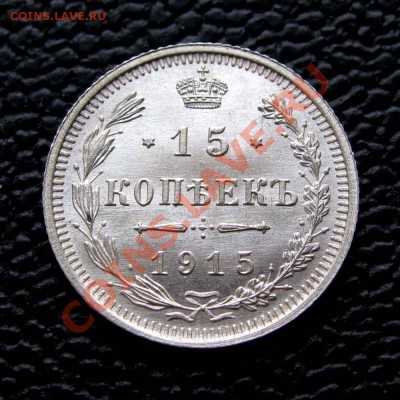 15 копеек 1915г. UNC до 22:00мск 25.11.13 - IMG_1867,1
