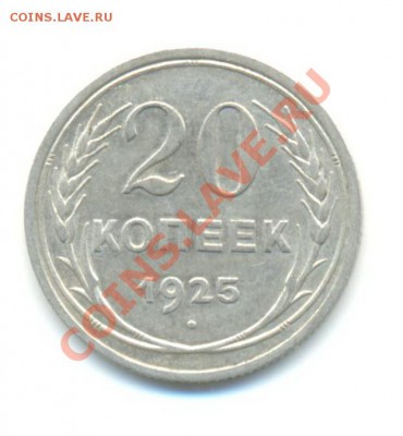Ag.  20 копеек 1925. 26.11 22.00 - 20-7