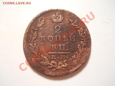 2 Копейки 1824 Года (ЕМ-ПГ). Окончание в 22.00, 25.11.13г. - 1.JPG