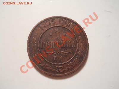 1 Копейка 1876 Года (ЕМ). Окончание в 22.00, 25.11.13г. - 3.JPG