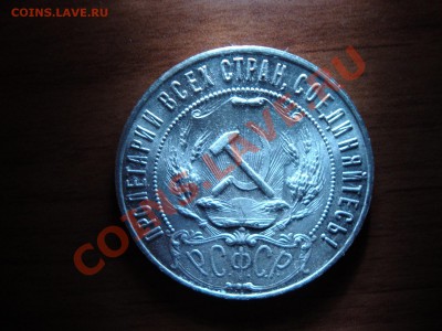 1 РУБЛЬ 1921 год СУПЕРСОХРАН! до  22:00 23.11.13 - DSC02069.JPG