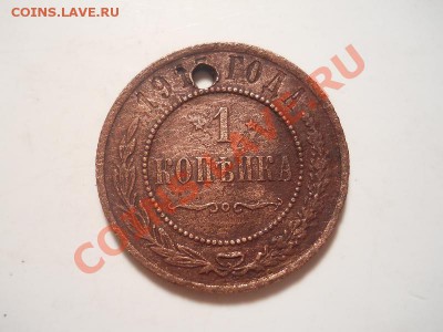 1 Копейка 1915 Года. Окончание в 22.00, 25.11.13г. - 15.JPG