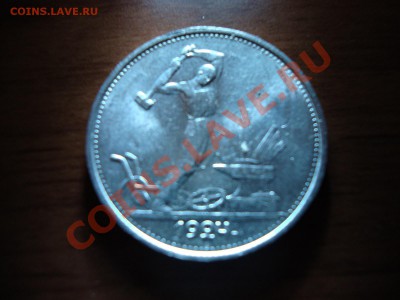 один полтинник 1924г ТР. красивый. до 22:00 23.11.2013 - DSC02065.JPG
