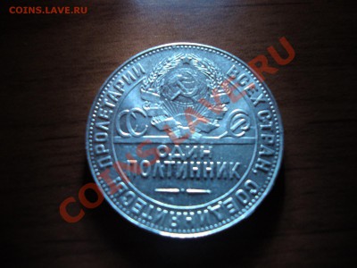 один полтинник 1924г ТР. красивый. до 22:00 23.11.2013 - DSC02067.JPG