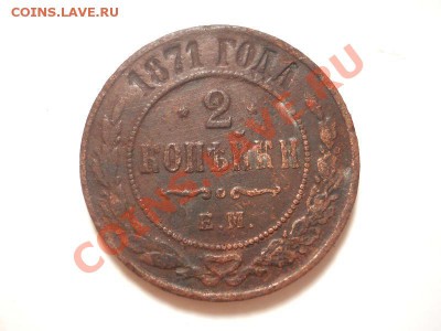 2 Копейки 1871 Года (ЕМ). Окончание в 22.00, 25.11.13г. - 17.JPG