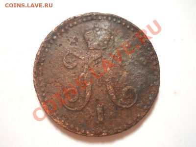 1 Копейка Серебромъ 1842 (ЕМ). Окончание в 22.00, 25.11.13г. - 20.JPG