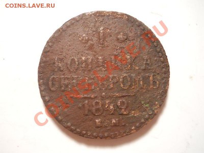 1 Копейка Серебромъ 1842 (ЕМ). Окончание в 22.00, 25.11.13г. - 19.JPG