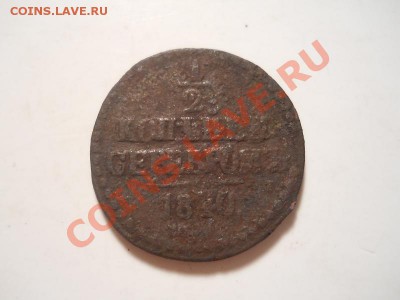 2 Копейки Серебромъ 1840 (ЕМ). Окончание в 22.00, 25.11. - 35.JPG