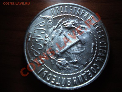 1 РУБЛЬ 1921 год СУПЕРСОХРАН! до  22:00 23.11.13 - DSC02076.JPG