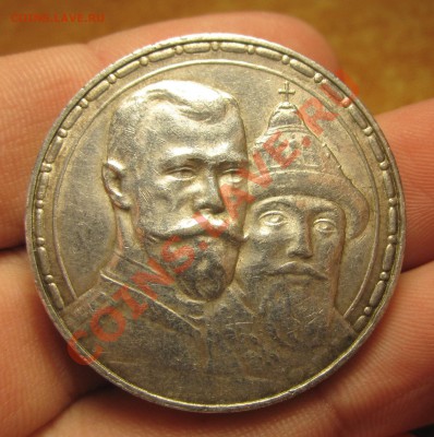 Рубль 300 лет Дому Романовых - IMG_6634.JPG