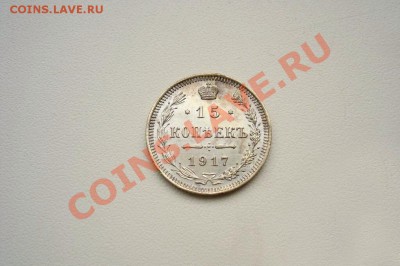 15 копеек 1917 года - image