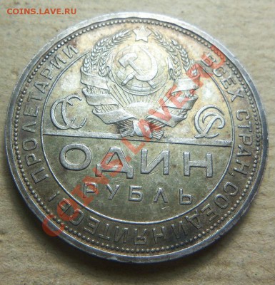 1 рубль 1924 года - красавец, в патине. 25-11-2013 в 22-20 - Изображение 008