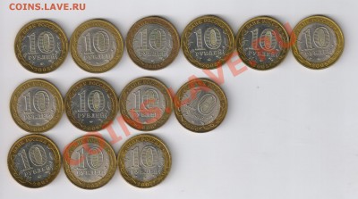 10 рублей БИМЕТАЛЛ  - 13 монет до 28.11.2013г 21-00 - 10 рублей БИМЕТАЛЛ - 13 монет 002