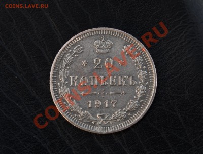 20 копеек 1917г. Литьё? - IMGP5154