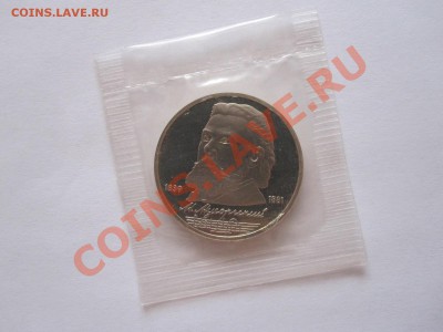 1 рубль Мусоргский ПРУФ 1989 26.11 22:00 - IMG_8127.JPG