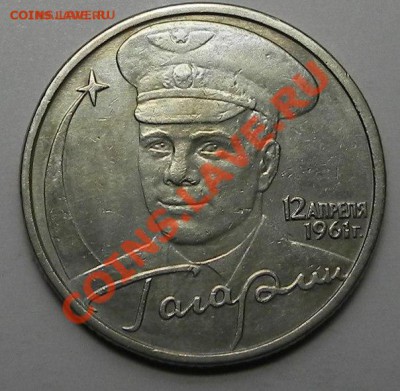 2 рубля Гагарин без букв - 123456