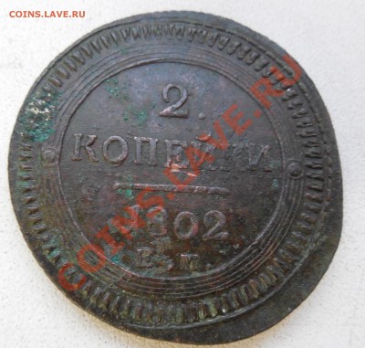 2 копейки 1802 Е.М. - DSCN0135.JPG