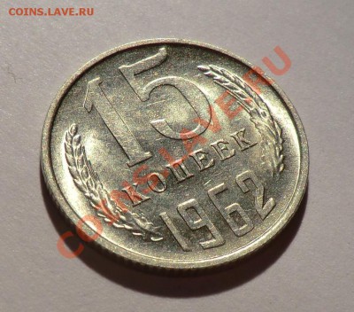 15 копеек 1962___Яркий Блеск,,,,,до 23.11.13 - CIMG0138.JPG