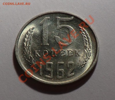 15 копеек 1962___Яркий Блеск,,,,,до 23.11.13 - CIMG0142.JPG