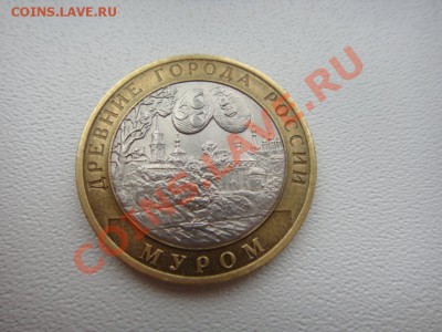 10 рублей Муром, без гуртовой надписи - DSC00774.JPG