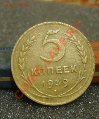 5коп-1939г до 28.11.13г до 22-00 по МСК - DSC06643_cr